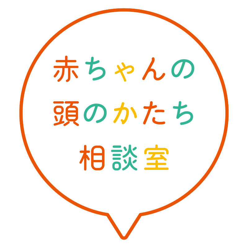 赤ちゃんの頭のかたち相談室